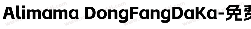 Alimama DongFangDaKa字体转换